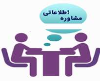 مشاوره اطلاعاتی