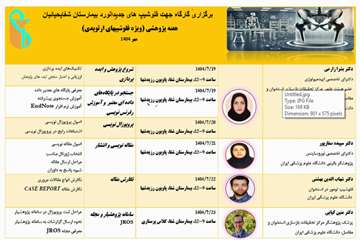برگزاری کارکاه جهت فلوشیپ های گروه ارتوپدی  جدیدالورود مهرماه 1404 
