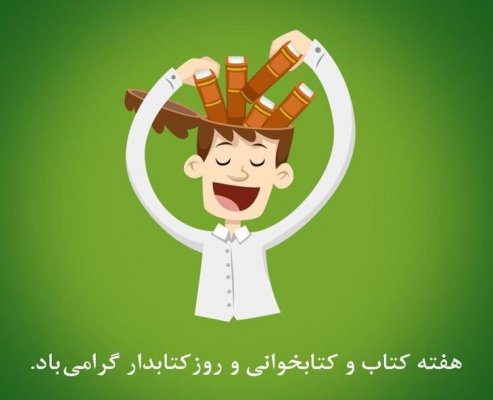 24 آبان روز کتاب ، کتابخوانی وکتابدار مبارک باد 