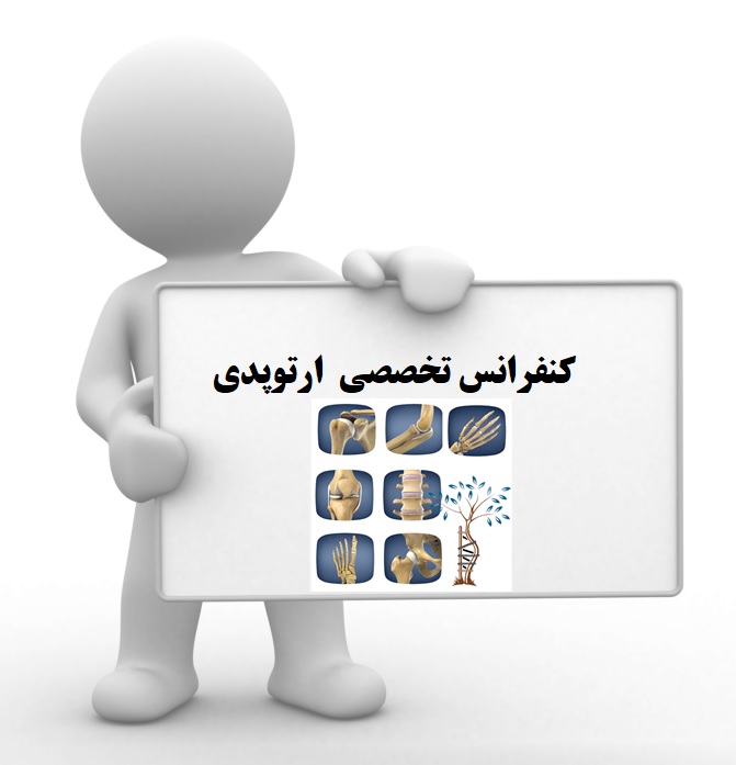 کنفرانسکنفرانس هفتگی گروه ارتوپدی  ( ارائه کیس بالینی ) 1405/08/07 سه مرکز در سالن کنفرانس مرکز شفایحیائیان برگزار میگردد. 